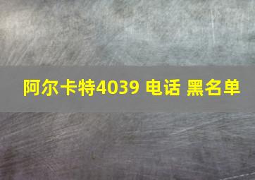 阿尔卡特4039 电话 黑名单